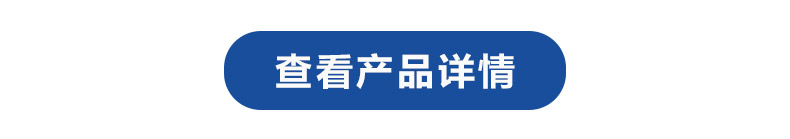 1614929494896298.jpg 查看產(chǎn)品詳情.jpg