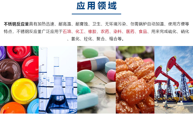 1617329491764873.jpg 反應(yīng)釜-應(yīng)用領(lǐng)域.jpg